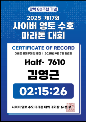 2025 제17회 사이버 영토 수호 마라톤 하프 완주 기록